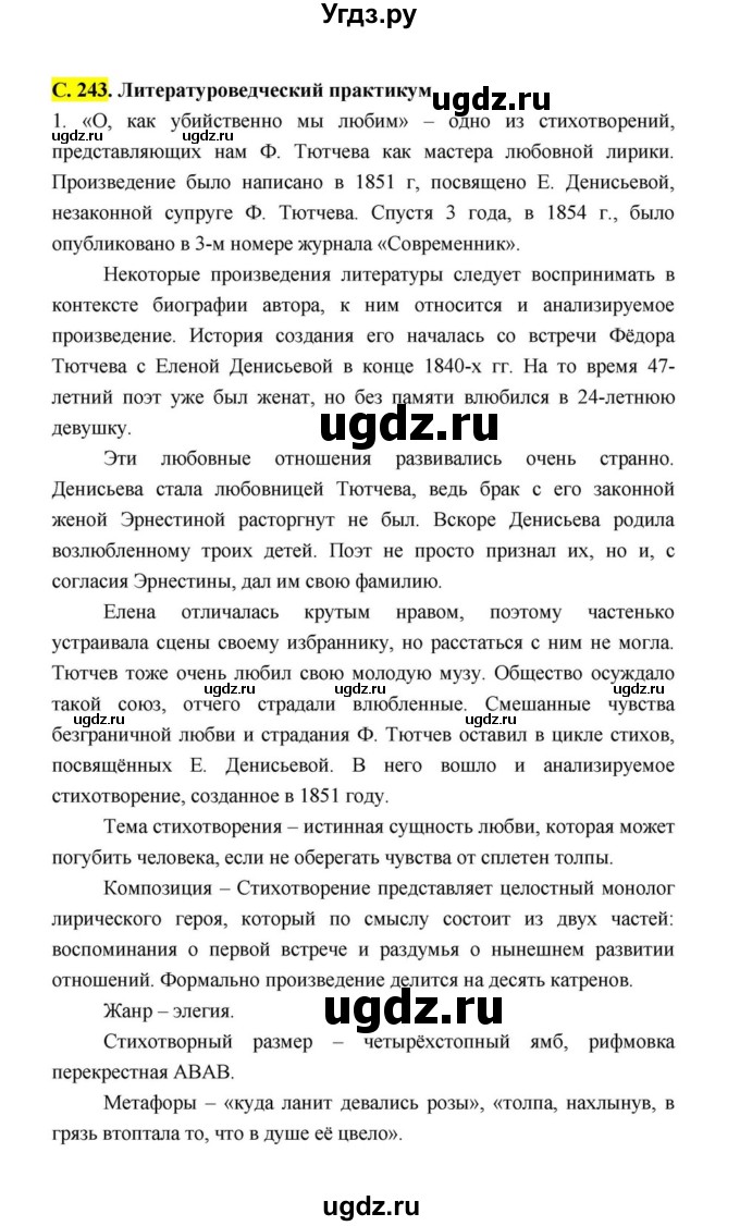 ГДЗ (Решебник к учебнику 2021) по литературе 10 класс Лебедев Ю.В. / часть 1 (страница) / 243