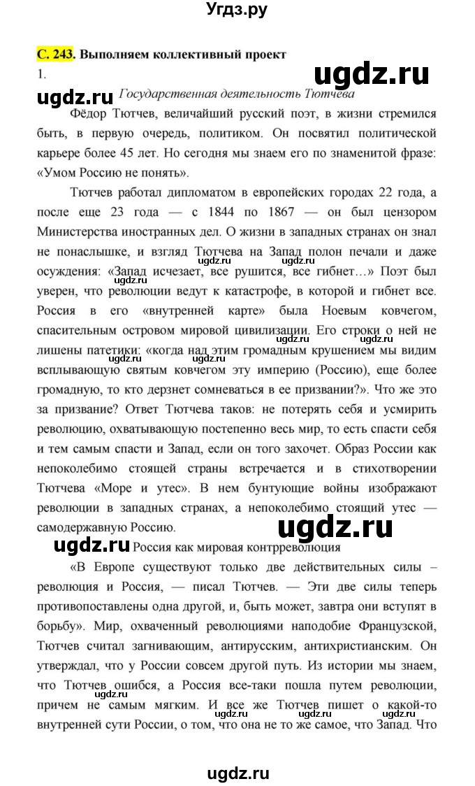 ГДЗ (Решебник к учебнику 2021) по литературе 10 класс Лебедев Ю.В. / часть 1 (страница) / 243(продолжение 11)