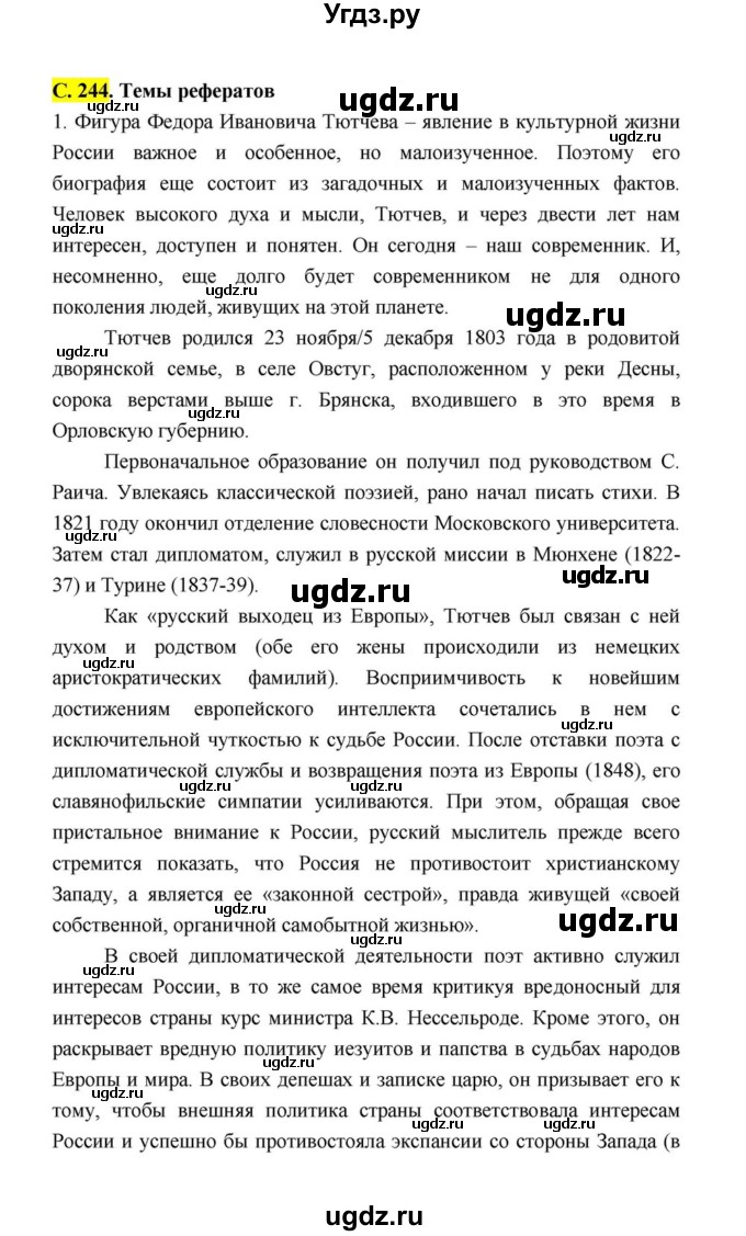 ГДЗ (Решебник к учебнику 2021) по литературе 10 класс Лебедев Ю.В. / часть 1 (страница) / 244(продолжение 8)