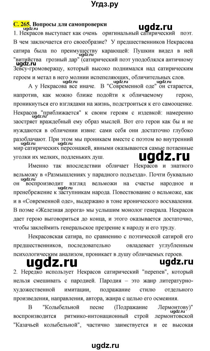 ГДЗ (Решебник к учебнику 2021) по литературе 10 класс Лебедев Ю.В. / часть 1 (страница) / 265