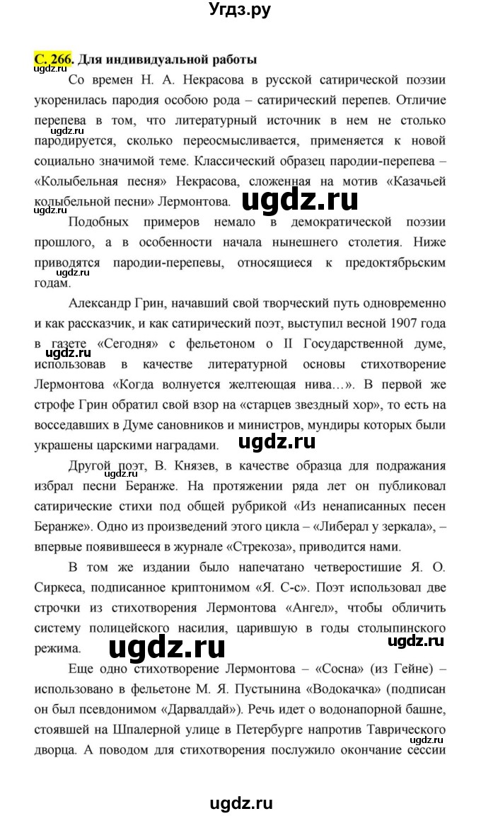 ГДЗ (Решебник к учебнику 2021) по литературе 10 класс Лебедев Ю.В. / часть 1 (страница) / 266