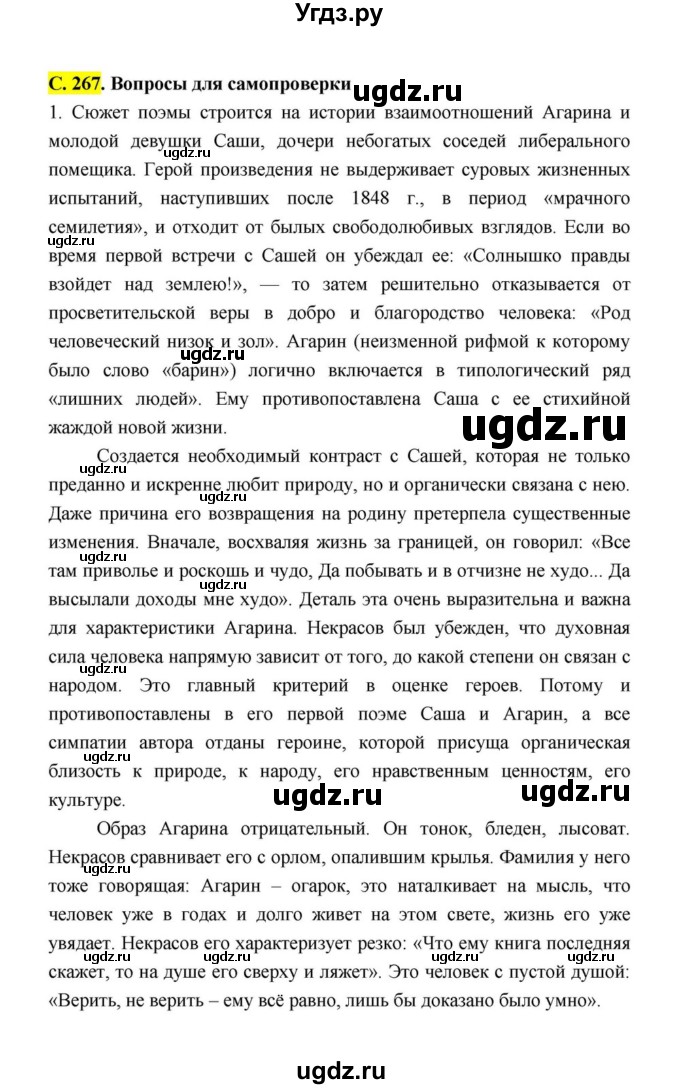 ГДЗ (Решебник к учебнику 2021) по литературе 10 класс Лебедев Ю.В. / часть 1 (страница) / 267