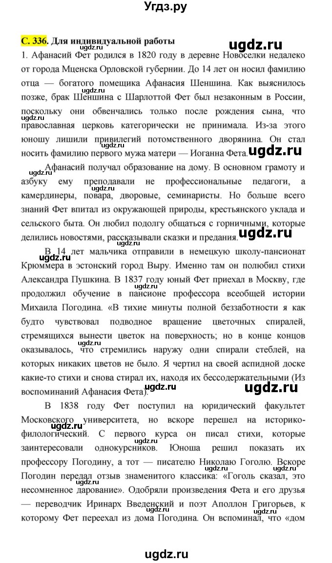 ГДЗ (Решебник к учебнику 2021) по литературе 10 класс Лебедев Ю.В. / часть 1 (страница) / 336