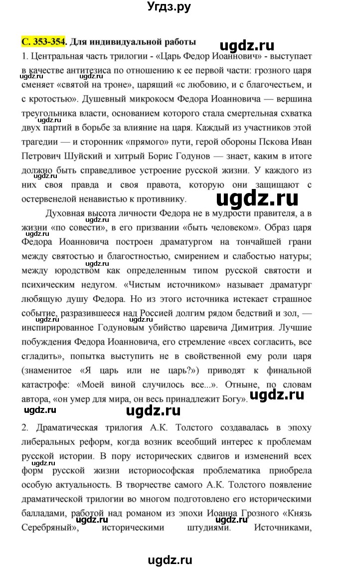 ГДЗ (Решебник к учебнику 2021) по литературе 10 класс Лебедев Ю.В. / часть 1 (страница) / 353