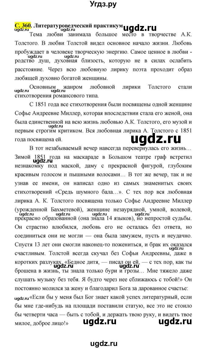 ГДЗ (Решебник к учебнику 2021) по литературе 10 класс Лебедев Ю.В. / часть 1 (страница) / 360