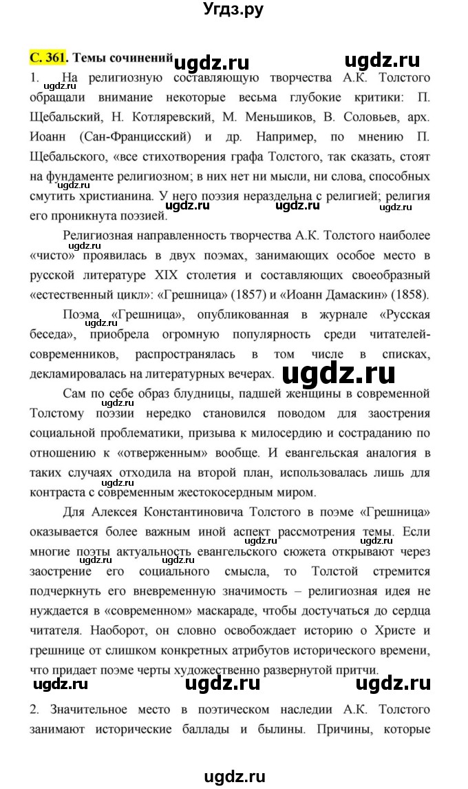 ГДЗ (Решебник к учебнику 2021) по литературе 10 класс Лебедев Ю.В. / часть 1 (страница) / 361