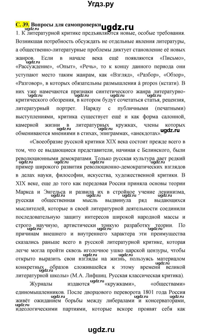 ГДЗ (Решебник к учебнику 2021) по литературе 10 класс Лебедев Ю.В. / часть 1 (страница) / 39