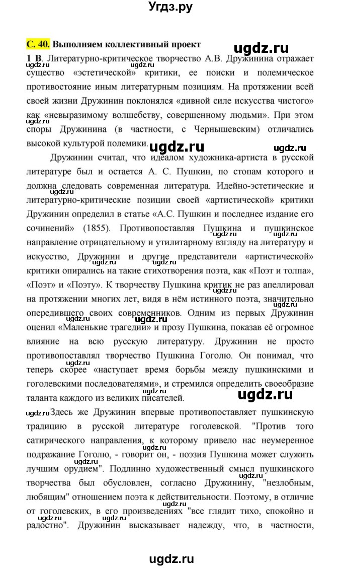 ГДЗ (Решебник к учебнику 2021) по литературе 10 класс Лебедев Ю.В. / часть 1 (страница) / 40