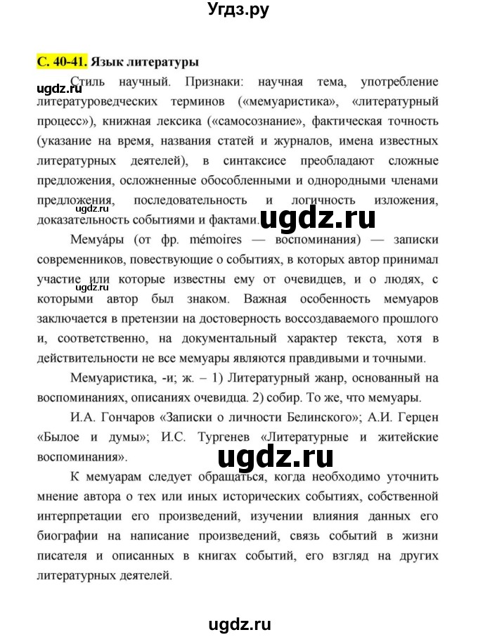 ГДЗ (Решебник к учебнику 2021) по литературе 10 класс Лебедев Ю.В. / часть 1 (страница) / 40(продолжение 5)