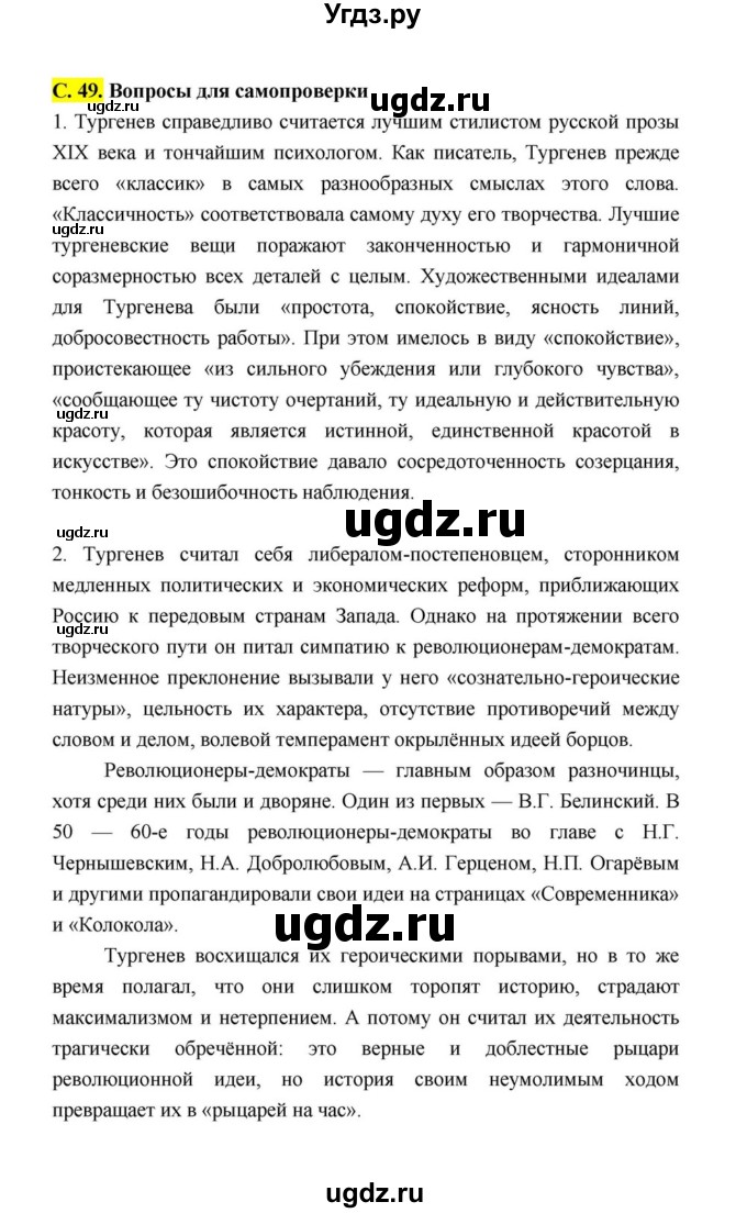 ГДЗ (Решебник к учебнику 2021) по литературе 10 класс Лебедев Ю.В. / часть 1 (страница) / 49