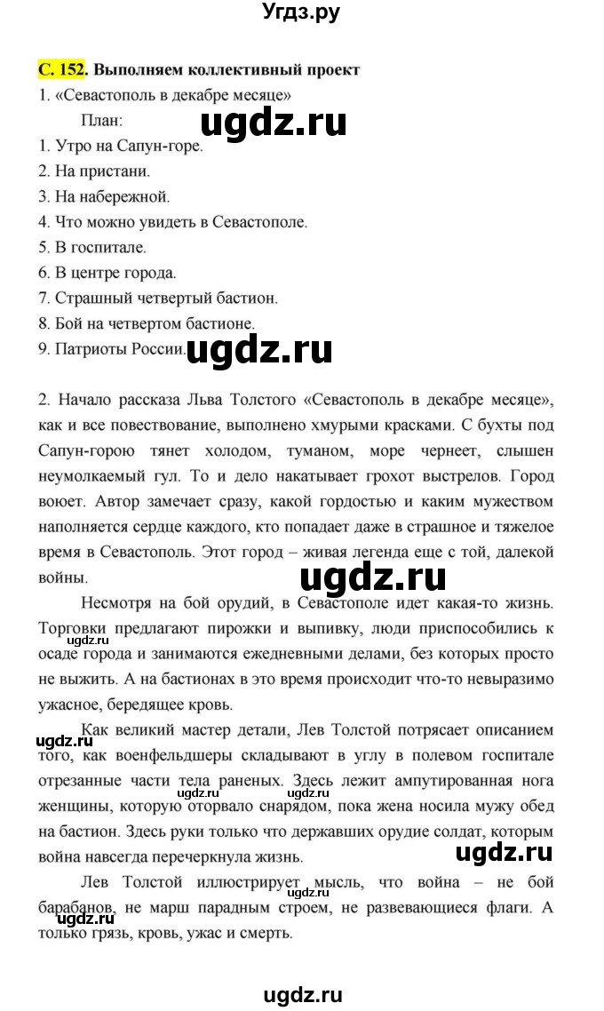 ГДЗ (Решебник к учебнику 2021) по литературе 10 класс Лебедев Ю.В. / часть 2 (страница) / 152(продолжение 7)