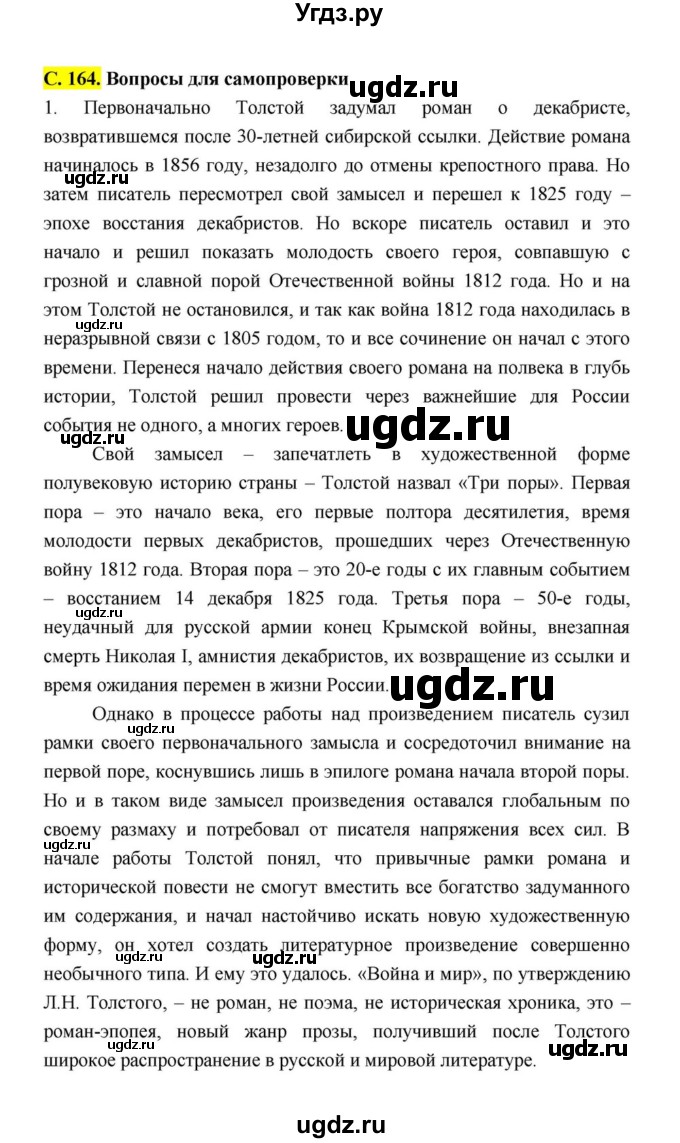 ГДЗ (Решебник к учебнику 2021) по литературе 10 класс Лебедев Ю.В. / часть 2 (страница) / 164