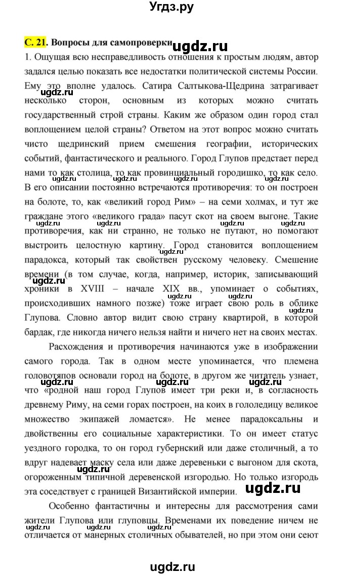 ГДЗ (Решебник к учебнику 2021) по литературе 10 класс Лебедев Ю.В. / часть 2 (страница) / 21