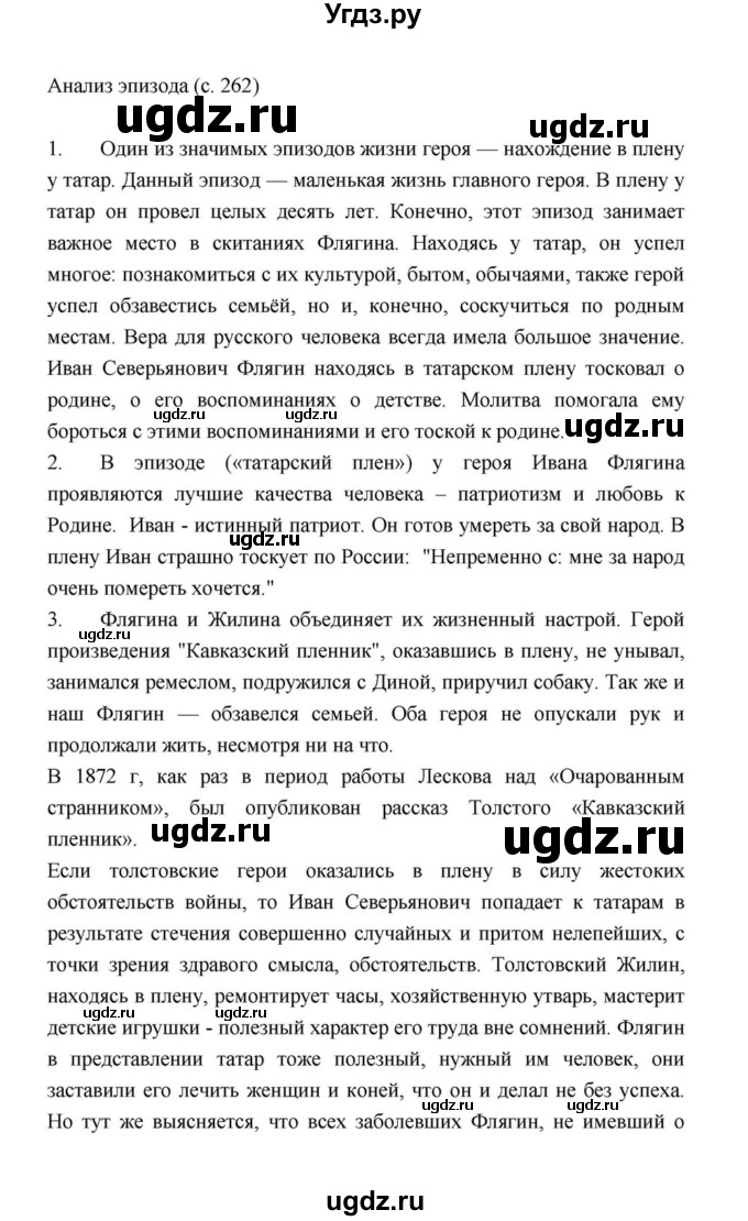 ГДЗ (Решебник к учебнику 2021) по литературе 10 класс Лебедев Ю.В. / часть 2 (страница) / 262