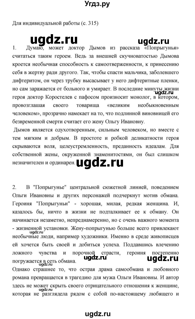 ГДЗ (Решебник к учебнику 2021) по литературе 10 класс Лебедев Ю.В. / часть 2 (страница) / 315