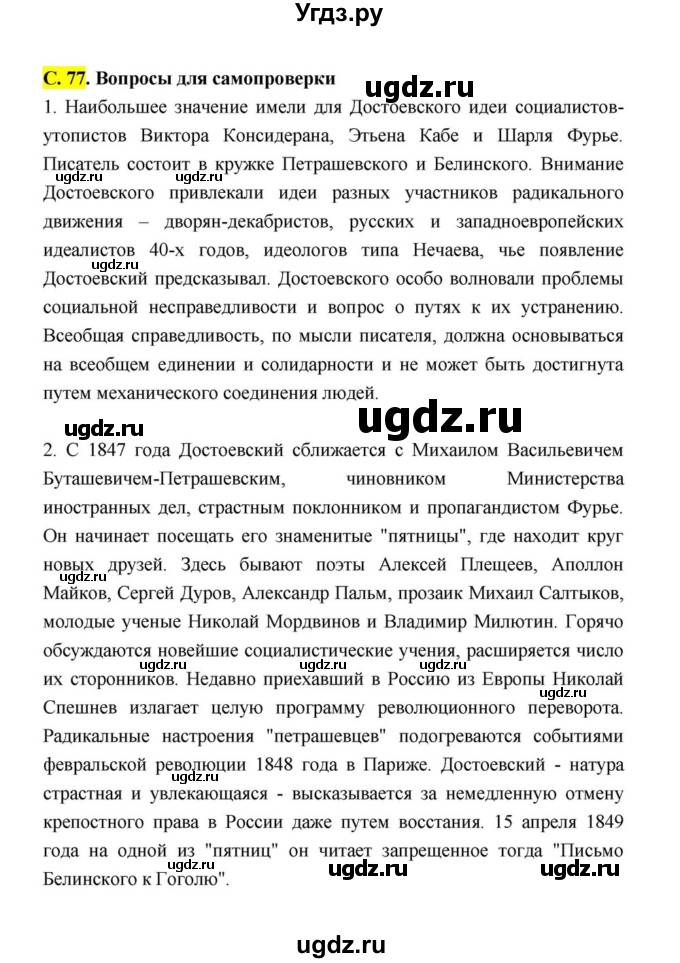 ГДЗ (Решебник к учебнику 2021) по литературе 10 класс Лебедев Ю.В. / часть 2 (страница) / 77