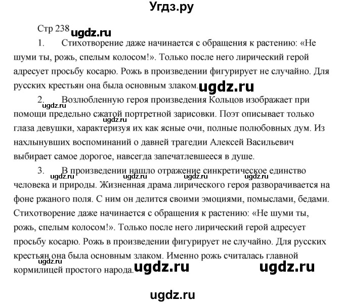 ГДЗ (Решебник) по литературе 6 класс Чертов В.Ф. / часть 1 (страницы) номер / 238