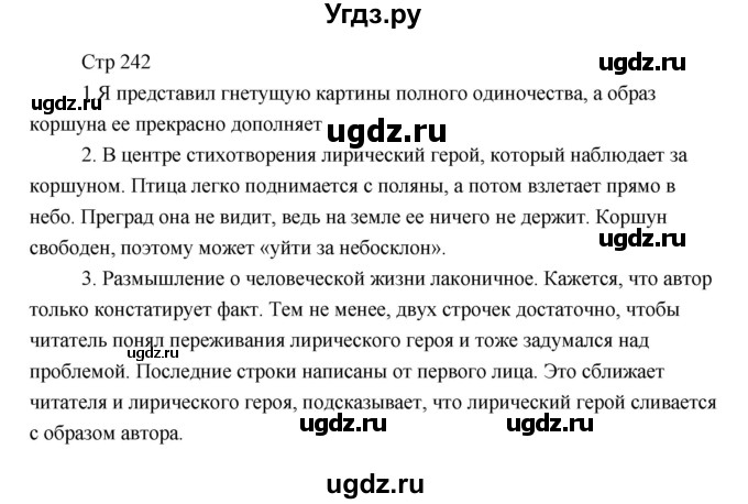 ГДЗ (Решебник) по литературе 6 класс Чертов В.Ф. / часть 1 (страницы) номер / 242