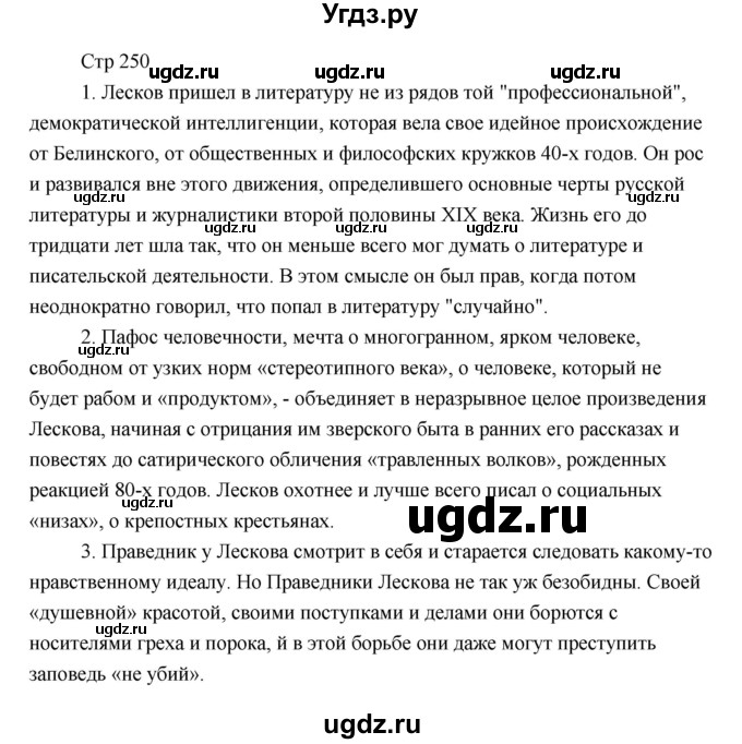 ГДЗ (Решебник) по литературе 6 класс Чертов В.Ф. / часть 1 (страницы) номер / 250