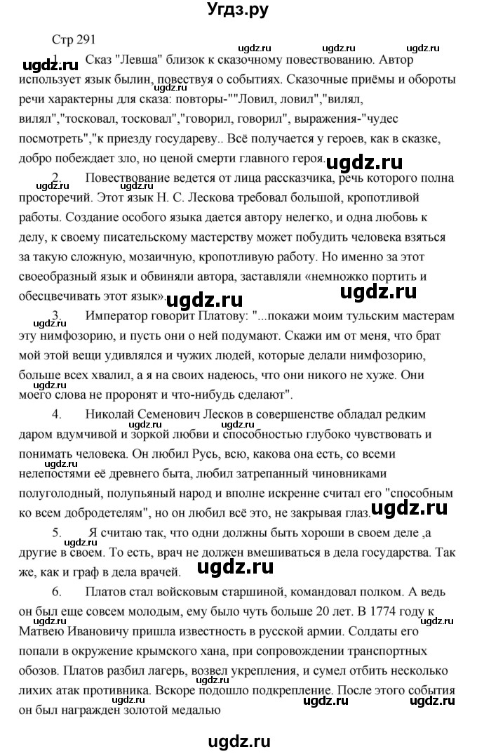 ГДЗ (Решебник) по литературе 6 класс Чертов В.Ф. / часть 1 (страницы) номер / 291