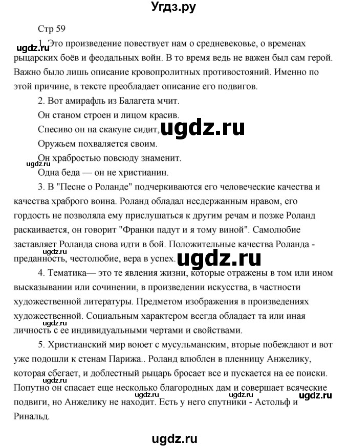 ГДЗ (Решебник) по литературе 6 класс Чертов В.Ф. / часть 1 (страницы) номер / 59