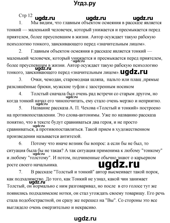 ГДЗ (Решебник) по литературе 6 класс Чертов В.Ф. / часть 2 (страницы) номер / 12