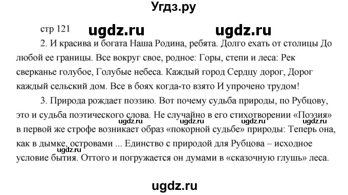 ГДЗ (Решебник) по литературе 6 класс Чертов В.Ф. / часть 2 (страницы) номер / 121