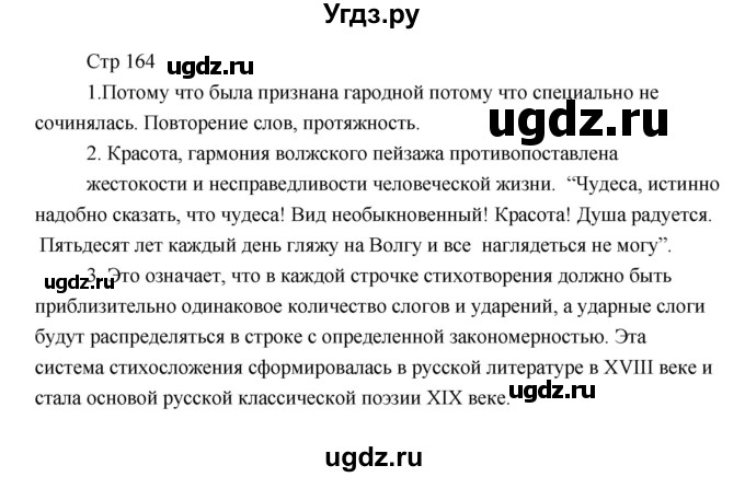 ГДЗ (Решебник) по литературе 6 класс Чертов В.Ф. / часть 2 (страницы) номер / 164