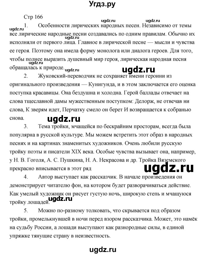 ГДЗ (Решебник) по литературе 6 класс Чертов В.Ф. / часть 2 (страницы) номер / 166