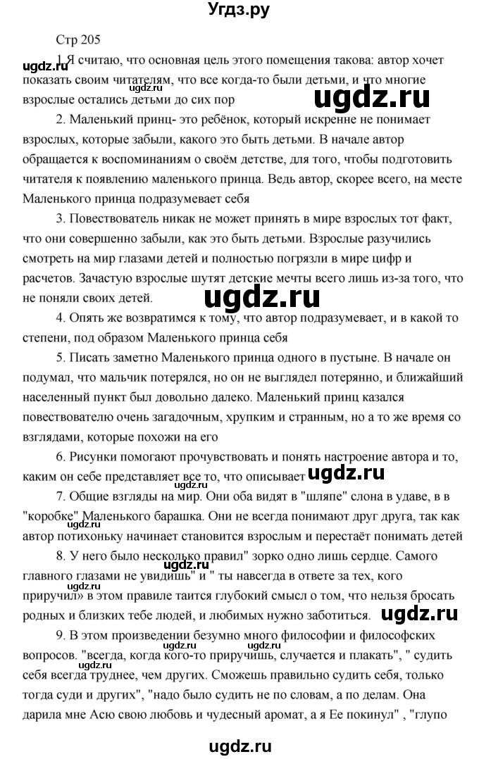 ГДЗ (Решебник) по литературе 6 класс Чертов В.Ф. / часть 2 (страницы) номер / 205