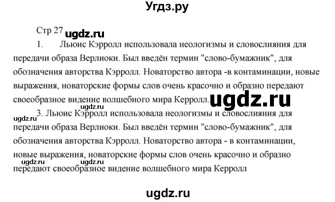 ГДЗ (Решебник) по литературе 6 класс Чертов В.Ф. / часть 2 (страницы) номер / 27