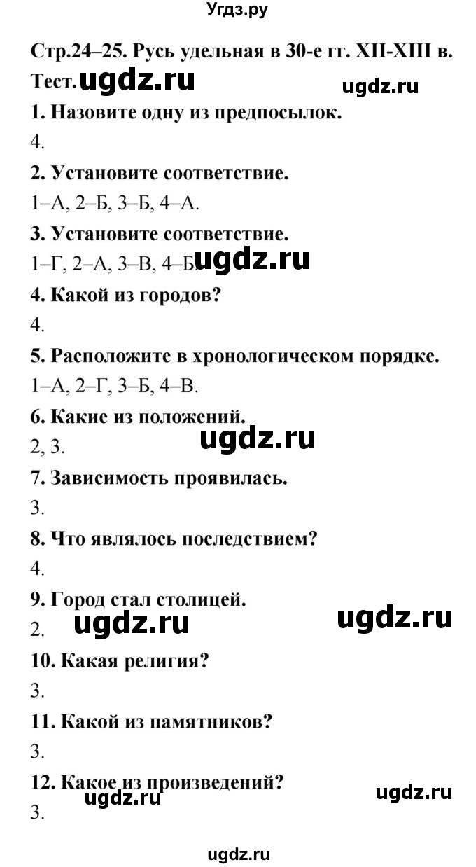 ГДЗ (Решебник) по истории 6 класс (тетрадь-тренажер) Данилов А.А. / страница номер / 24–25