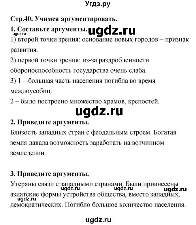 ГДЗ (Решебник) по истории 6 класс (тетрадь-тренажер) Данилов А.А. / страница номер / 40