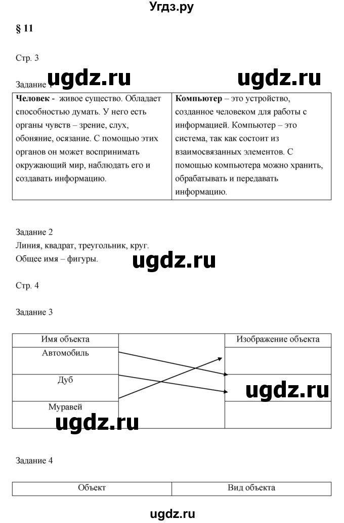 ГДЗ (Решебник) по информатике 3 класс (рабочая тетрадь) Матвеева Н.В. / параграф номер / 11