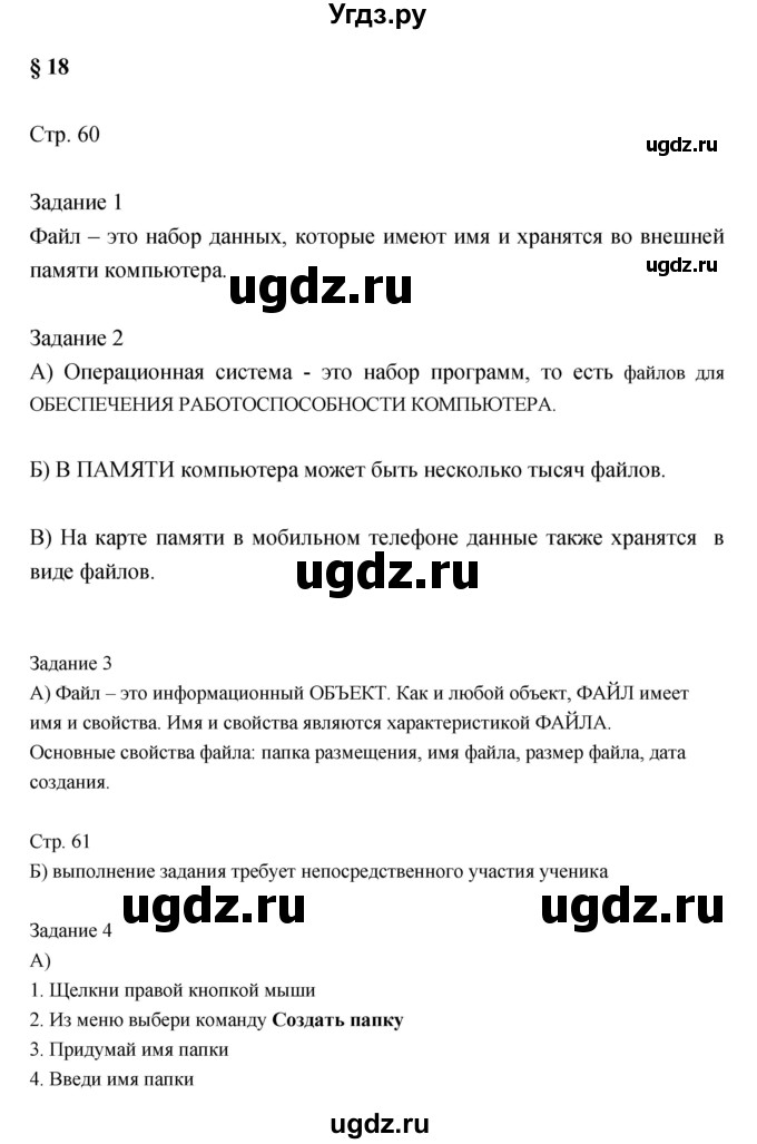 ГДЗ (Решебник) по информатике 3 класс (рабочая тетрадь) Матвеева Н.В. / параграф номер / 18