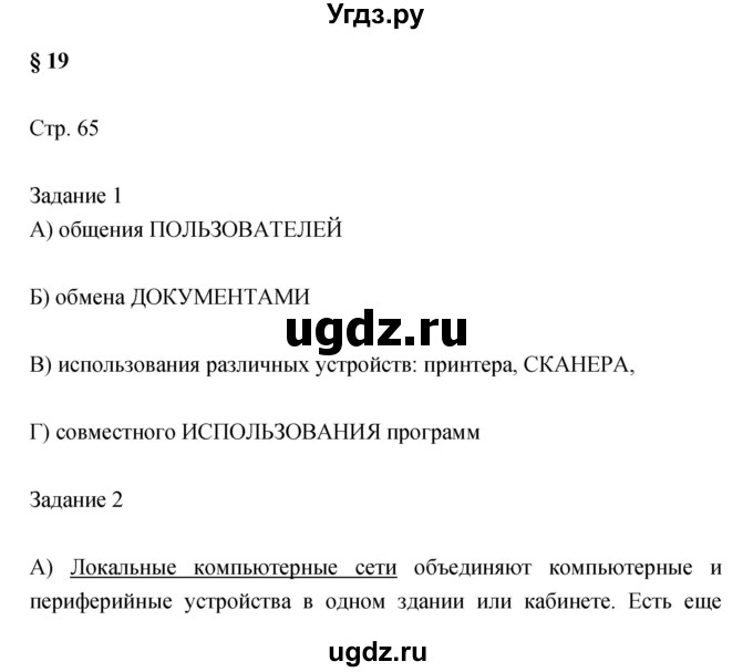 ГДЗ (Решебник) по информатике 3 класс (рабочая тетрадь) Матвеева Н.В. / параграф номер / 19