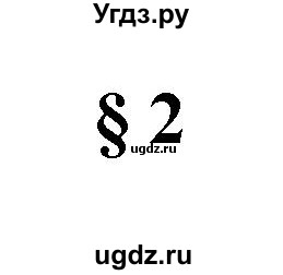 ГДЗ (Решебник) по информатике 3 класс (рабочая тетрадь) Матвеева Н.В. / параграф номер / 2