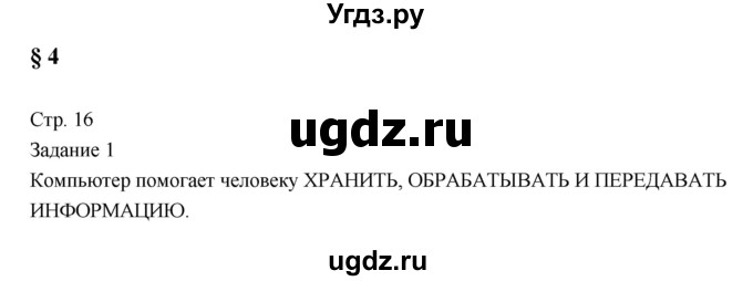 ГДЗ (Решебник) по информатике 3 класс (рабочая тетрадь) Матвеева Н.В. / параграф номер / 4