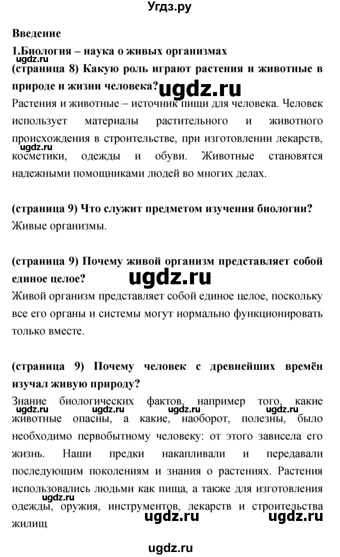 ГДЗ (Решебник) по биологии 5 класс Сухорукова Л.Н. / параграф номер / 1