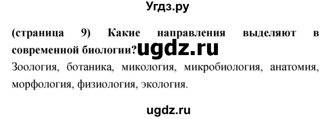 ГДЗ (Решебник) по биологии 5 класс Сухорукова Л.Н. / параграф номер / 1(продолжение 2)