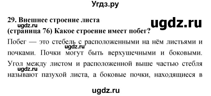 ГДЗ (Решебник) по биологии 5 класс Сухорукова Л.Н. / параграф номер / 29