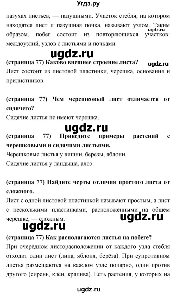 ГДЗ (Решебник) по биологии 5 класс Сухорукова Л.Н. / параграф номер / 29(продолжение 2)