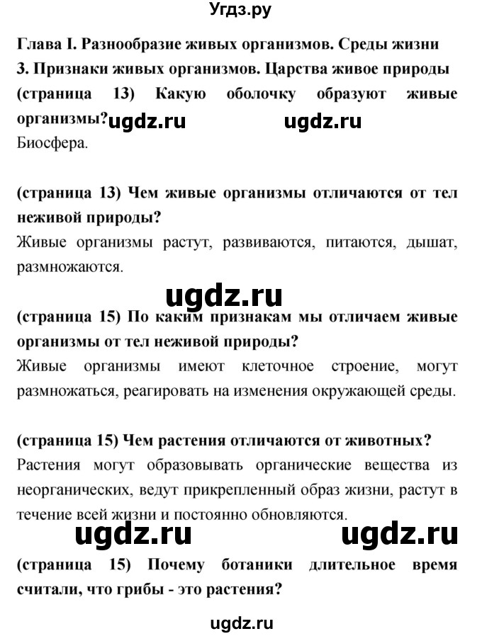 ГДЗ (Решебник) по биологии 5 класс Сухорукова Л.Н. / параграф номер / 3