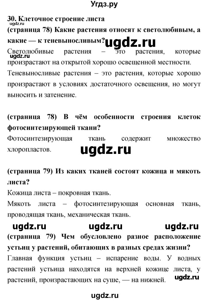 ГДЗ (Решебник) по биологии 5 класс Сухорукова Л.Н. / параграф номер / 30