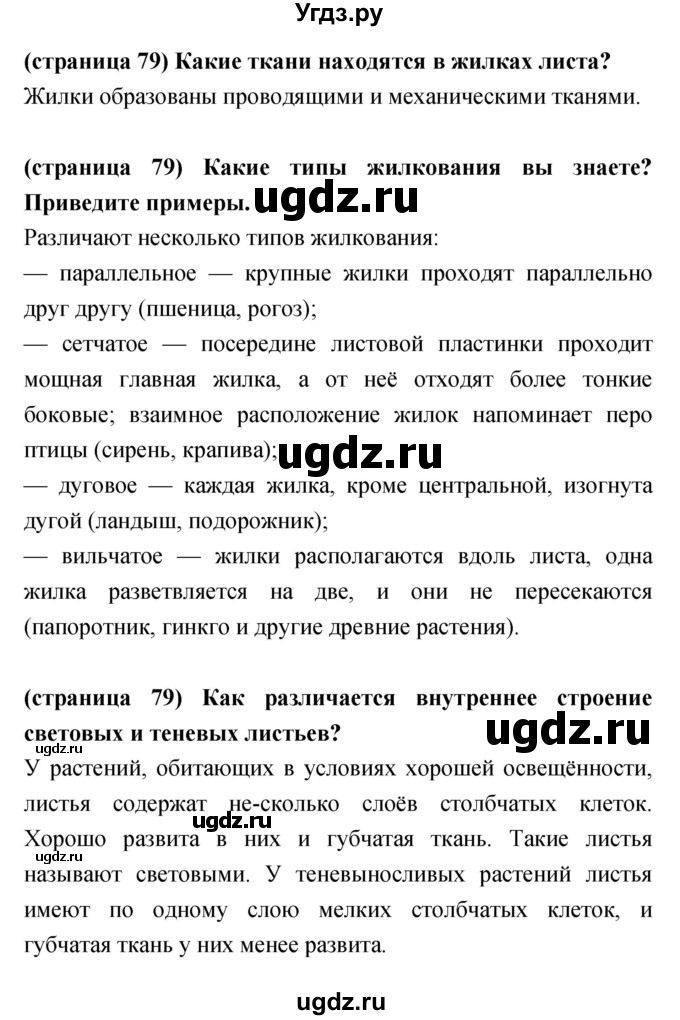 ГДЗ (Решебник) по биологии 5 класс Сухорукова Л.Н. / параграф номер / 30(продолжение 2)