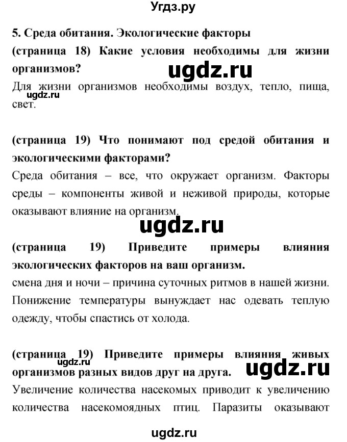 ГДЗ (Решебник) по биологии 5 класс Сухорукова Л.Н. / параграф номер / 5