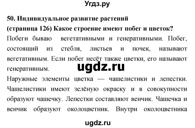 ГДЗ (Решебник) по биологии 5 класс Сухорукова Л.Н. / параграф номер / 50