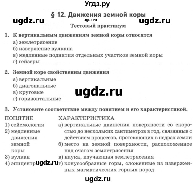 ГДЗ (Учебник) по географии 6 класс (тетрадь-практикум ) Болотникова Н.В. / параграф номер / 12