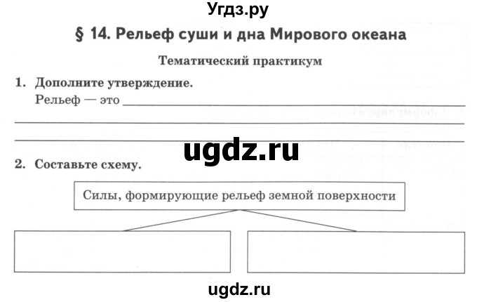 ГДЗ (Учебник) по географии 6 класс (тетрадь-практикум ) Болотникова Н.В. / параграф номер / 14