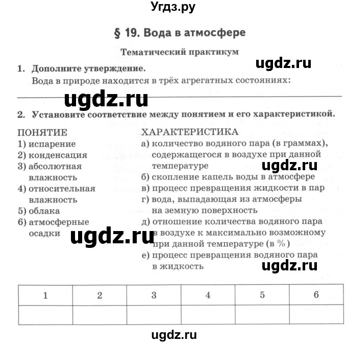 ГДЗ (Учебник) по географии 6 класс (тетрадь-практикум ) Болотникова Н.В. / параграф номер / 19